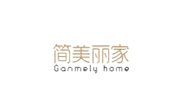 簡美麗家