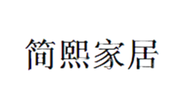 簡熙