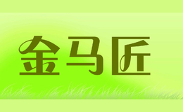 金馬匠JINMAJIANG