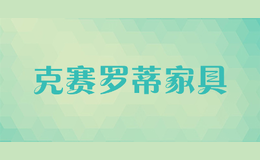 克賽羅蒂家具