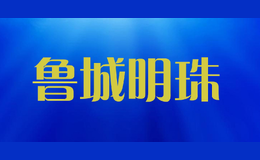 魯城明珠