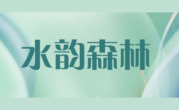 水韻森林
