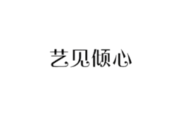 藝見傾心