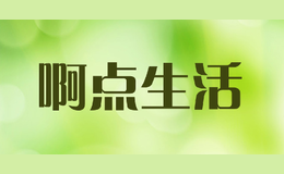 啊點生活