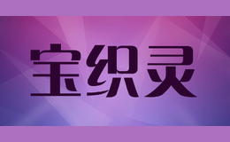 寶織靈
