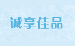 誠享佳品