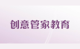 創(chuàng)意管家教育