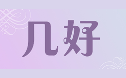 幾好