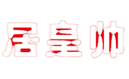 居皇帥JU HUANG SHUAI