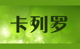 卡列羅