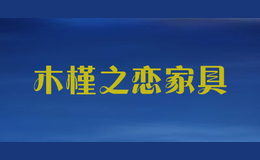 木槿之戀家具