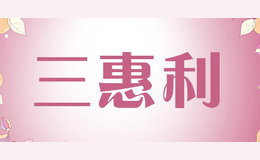 三惠利sanhuili