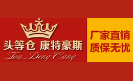 頭等倉康特豪斯
