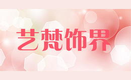 藝梵飾界