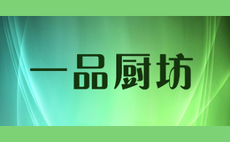 一品廚坊YIPINCHUFANG