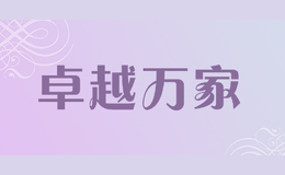 卓越萬家
