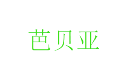 芭貝亞