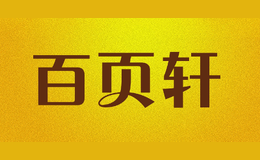 百頁(yè)軒