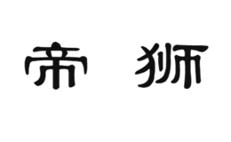 帝獅名匠