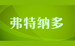 弗特納多Fortunato