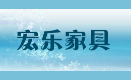 宏樂家具Honle Furniture