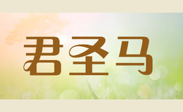 君圣馬