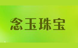念玉珠寶