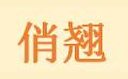 俏翹