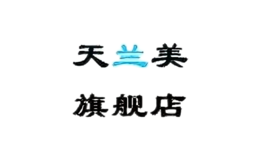 天蘭美