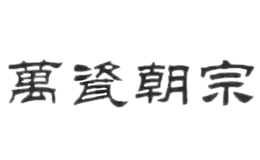 萬(wàn)瓷朝宗