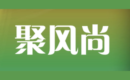 聚風(fēng)尚