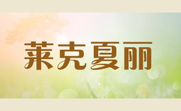 萊克夏麗