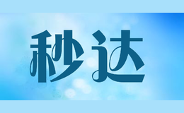 秒達(dá)