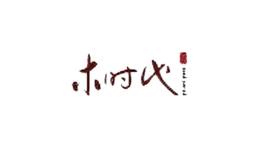 木時代