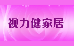 視力健家居