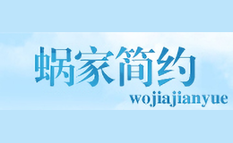 蝸家簡約WOJIASIMPLE