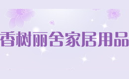 香樹麗舍家居用品