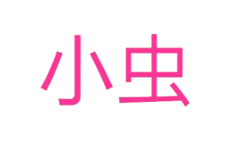 小蟲(chóng)