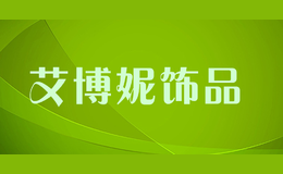 艾博妮飾品