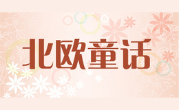 北歐童話(huà)