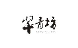 翠青坊