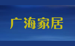 廣海家居