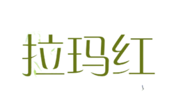 拉瑪紅