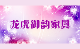 龍虎御韻家具