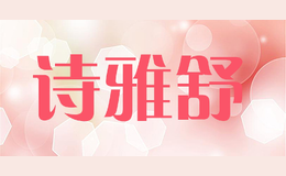 詩雅舒