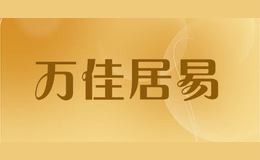 萬佳居易