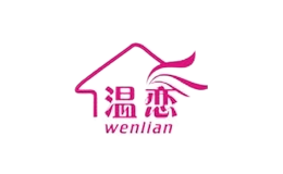 溫戀
