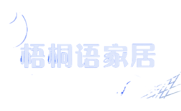 梧桐語(yǔ)家居