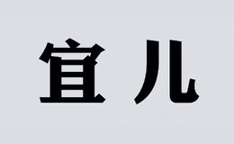 宜爾