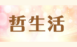 哲生活